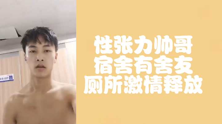 免费性张力帅哥偷偷在厕所释放激情